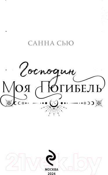 Изображение товара Книга Эксмо Господин моя погибель / 9785041945732 (Сью С.)