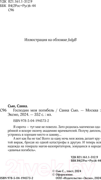 Изображение товара Книга Эксмо Господин моя погибель / 9785041945732 (Сью С.)