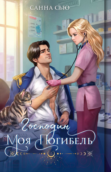 Изображение товара Книга Эксмо Господин моя погибель / 9785041945732 (Сью С.)