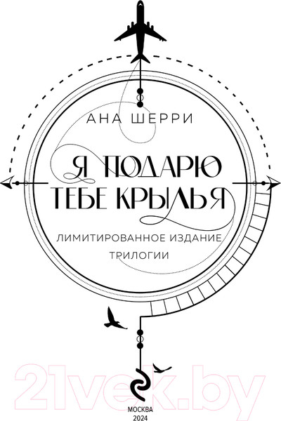 Изображение товара Книга Like Book Я подарю тебе крылья. Лимитированное издание трилогии (Шерри А.)