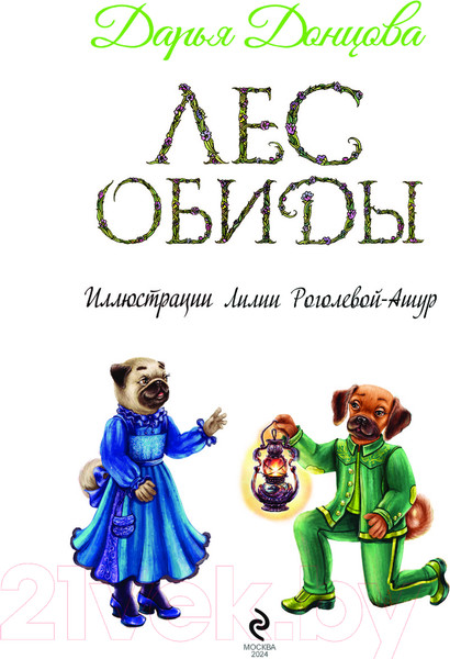 Изображение товара Книга Эксмо Лес обиды / 9785041916848 (Донцова Д.А.)