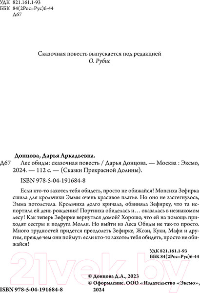 Изображение товара Книга Эксмо Лес обиды / 9785041916848 (Донцова Д.А.)
