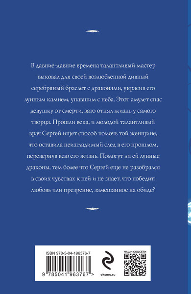 Изображение товара Книга Эксмо Лунные драконы, мягкая обложка (Корсакова Татьяна)