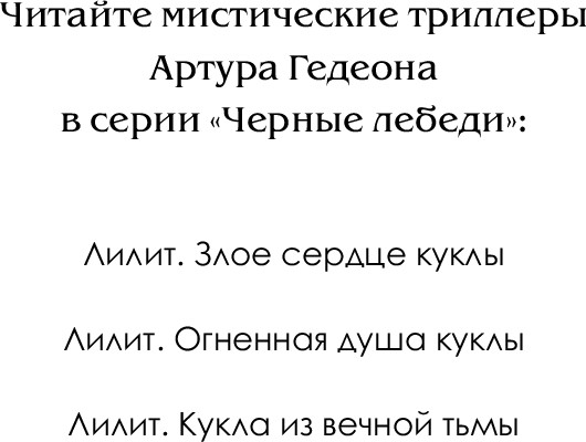 Изображение товара Книга Эксмо Лилит. Кукла из вечной тьмы, твердая обложка (Гедеон Артур)