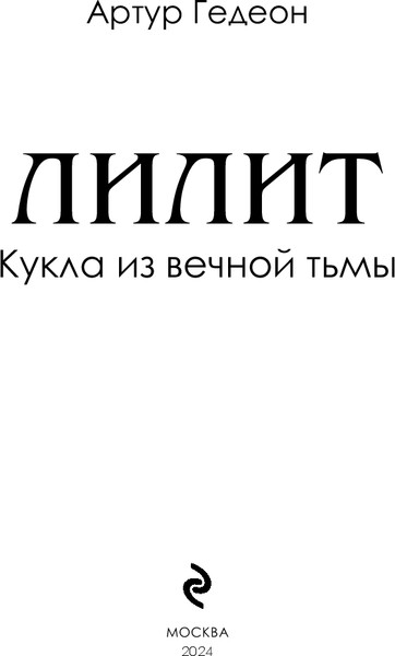 Изображение товара Книга Эксмо Лилит. Кукла из вечной тьмы, твердая обложка (Гедеон Артур)