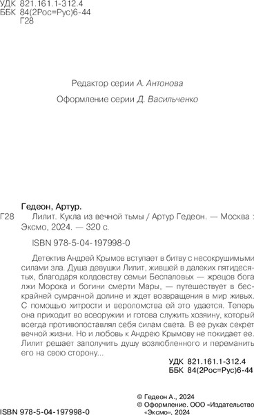 Изображение товара Книга Эксмо Лилит. Кукла из вечной тьмы, твердая обложка (Гедеон Артур)