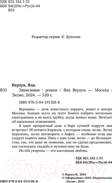 Изображение товара Книга Эксмо Зависимые / 9785041911058 (Верзун Я.)