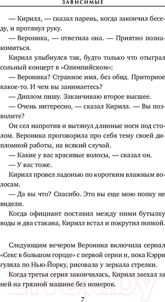 Изображение товара Книга Эксмо Зависимые / 9785041911058 (Верзун Я.)