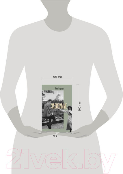 Изображение товара Книга Эксмо Зависимые / 9785041911058 (Верзун Я.)