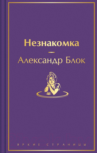 Изображение товара Книга Эксмо Незнакомка / 9785041937195 (Блок А.А.)