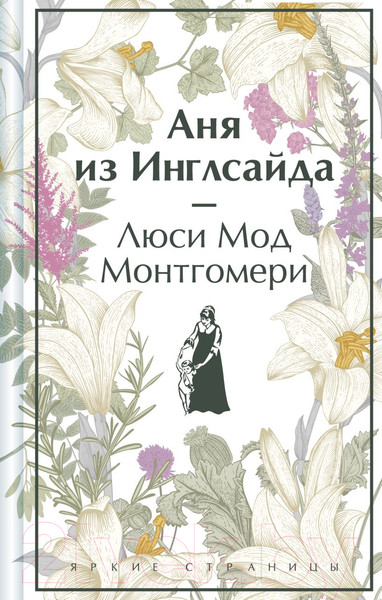 Изображение товара Книга Эксмо Аня из Инглсайда / 9785041966010 (Монтгомери Л.М.)