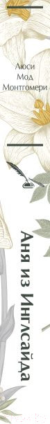 Изображение товара Книга Эксмо Аня из Инглсайда / 9785041966010 (Монтгомери Л.М.)