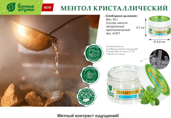 Изображение товара Ментол кристаллический для бани Банные Штучки 41477 (50г)