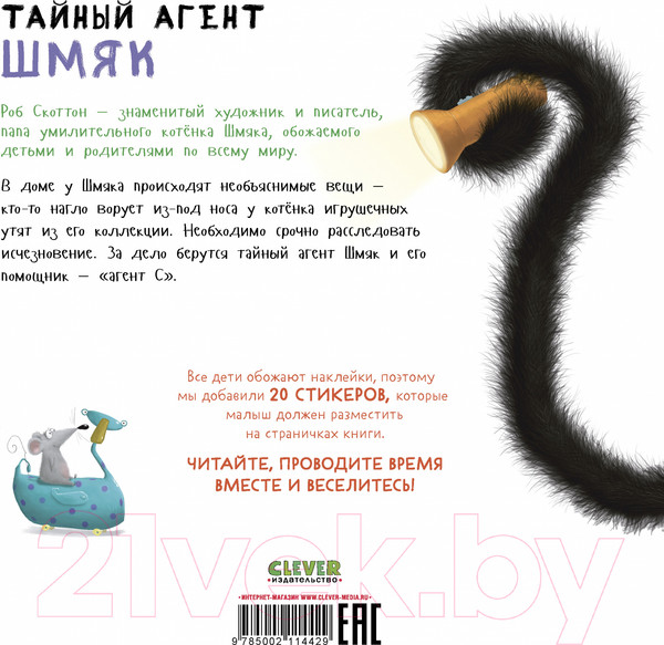 Изображение товара Развивающая книга CLEVER Книжки-картинки с наклейками Тайный агент Шмяк / 9785002114429 (Скоттон Р.)