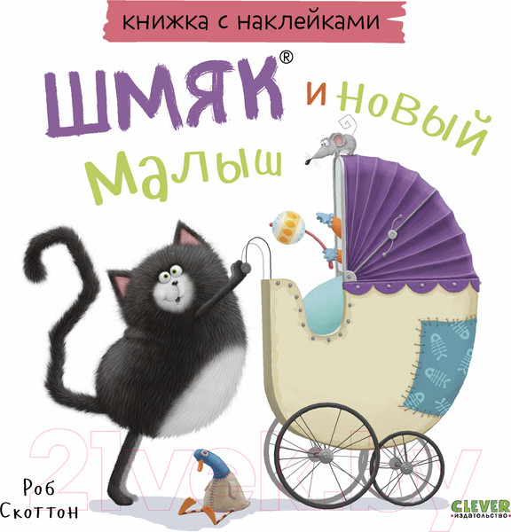 Изображение товара Развивающая книга CLEVER Книжки-картинки с наклейками Шмяк и новый малыш / 9785002114351 (Скоттон Р.)