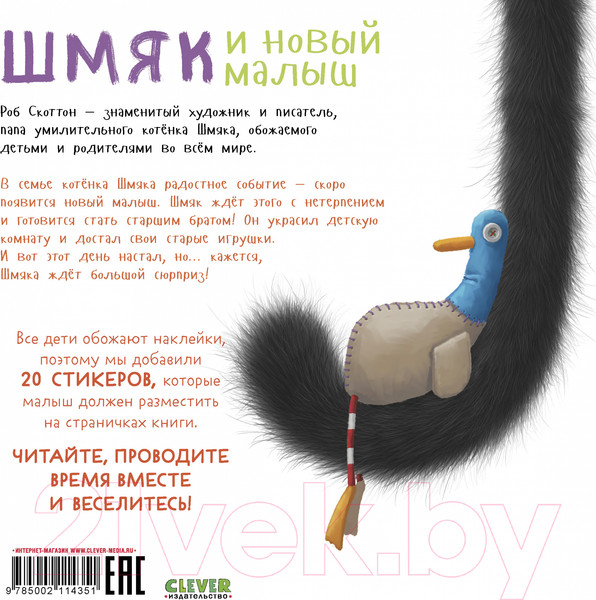 Изображение товара Развивающая книга CLEVER Книжки-картинки с наклейками Шмяк и новый малыш / 9785002114351 (Скоттон Р.)