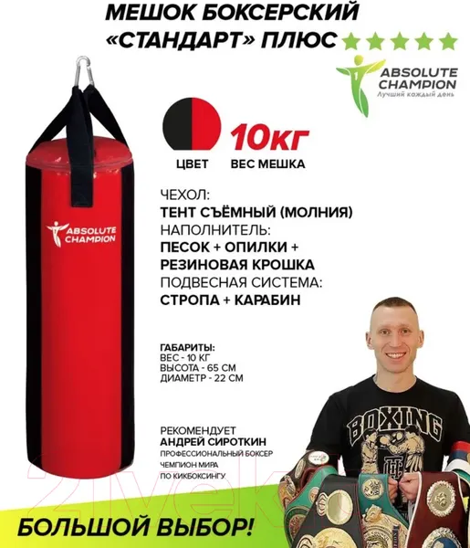 Изображение товара Боксерский мешок Absolute Champion Стандарт (10кг, черный/красный)