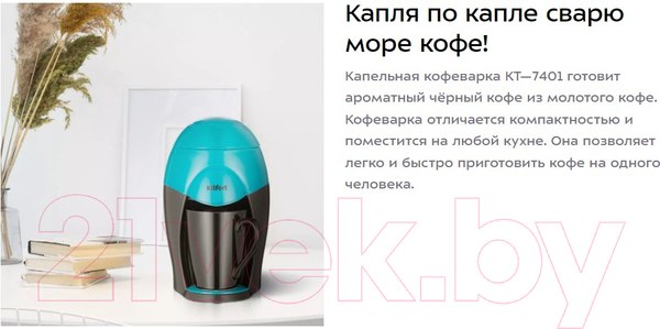 Изображение товара Капельная кофеварка Kitfort KT-7401