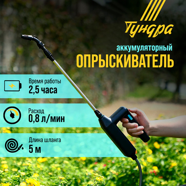 Изображение товара Опрыскиватель аккумуляторный Tundra 9923349