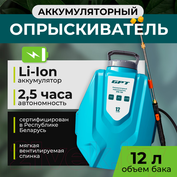 Изображение товара Опрыскиватель аккумуляторный GPT ZFB-12li