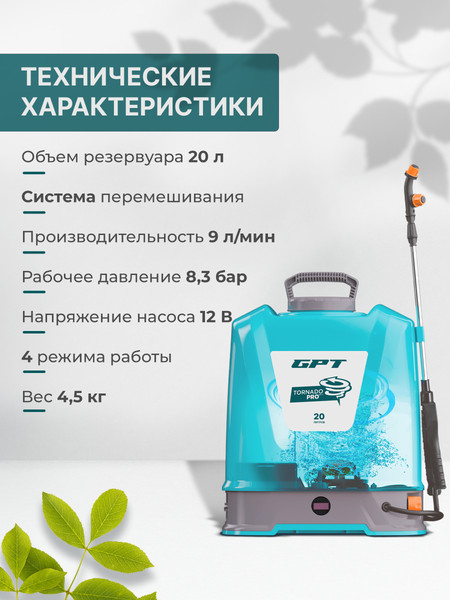 Изображение товара Опрыскиватель аккумуляторный GPT Tornado Pro ZFB-20