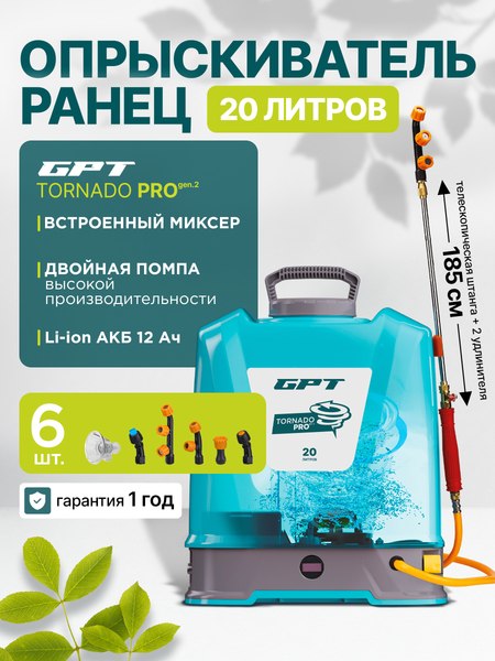 Изображение товара Опрыскиватель аккумуляторный GPT Tornado Pro ZFB-20