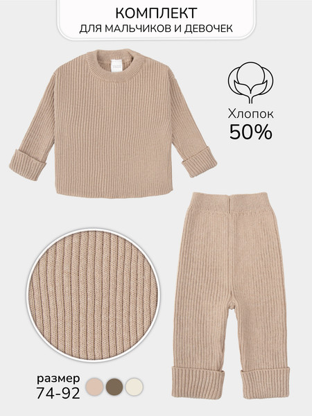 Изображение товара Костюм для малышей Amarobaby Noodles / AB-OD23-11N/03-80 (бежевый, р.80)