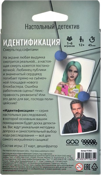 Изображение товара Настольная игра Мир Хобби Идентификация. Смерть под софитами / 915865