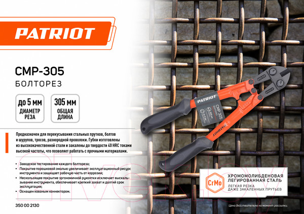 Изображение товара Болторез PATRIOT CMP-305