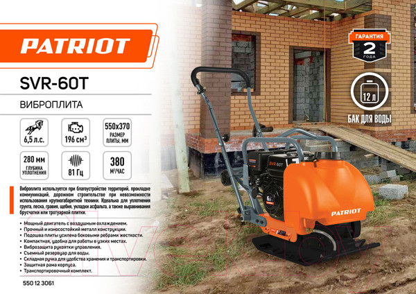 Изображение товара Виброплита PATRIOT SVR-60T