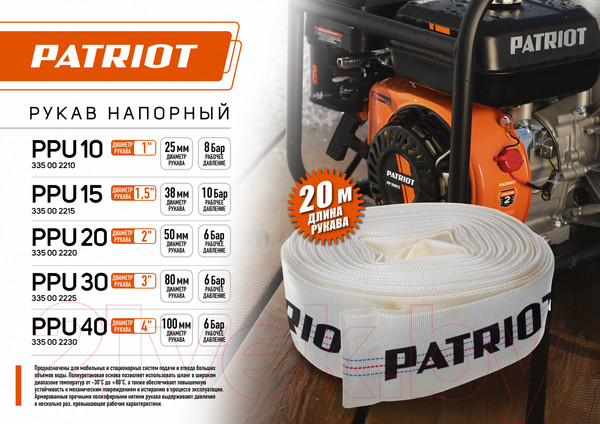 Изображение товара Рукав напорный PATRIOT PPU-10