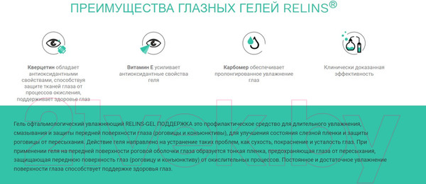 Изображение товара Гель для глаз Relins Поддержка Кверцетин увлажняющий (10мл)