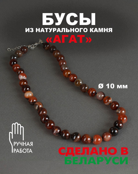 Изображение товара Бусы Wolves Агат 3031 (медный)