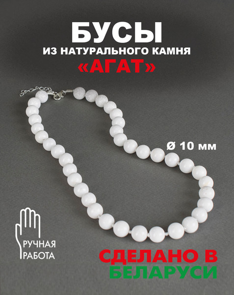 Изображение товара Бусы Wolves Агат 3037 (белый)