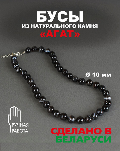 Изображение товара Бусы Wolves Агат 3038 (черный)