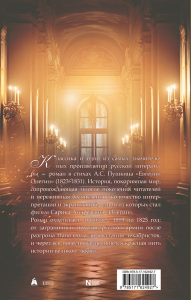 Изображение товара Книга АСТ Евгений Онегин, твердая обложка (Пушкин Александр)