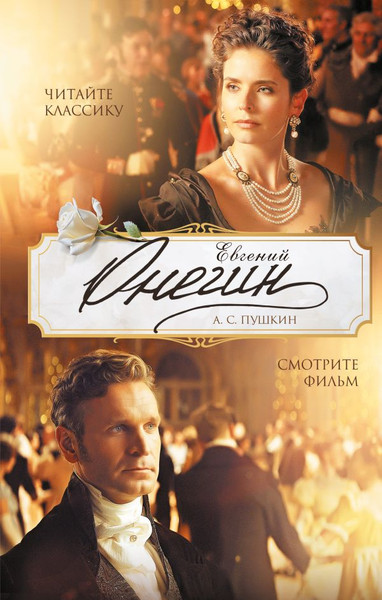 Изображение товара Книга АСТ Евгений Онегин, твердая обложка (Пушкин Александр)