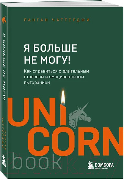 Изображение товара Книга Бомбора Я больше не могу! / 9785041948412 (Чаттерджи Р.)