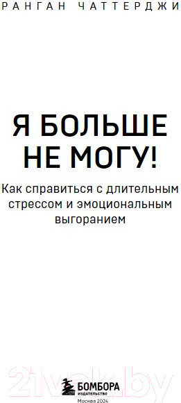 Изображение товара Книга Бомбора Я больше не могу! / 9785041948412 (Чаттерджи Р.)