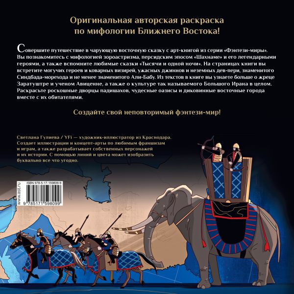 Изображение товара Раскраска-антистресс АСТ Джинны, пери и волшебные существа персидских легенд и сказаний (Гулиева С.Е.)