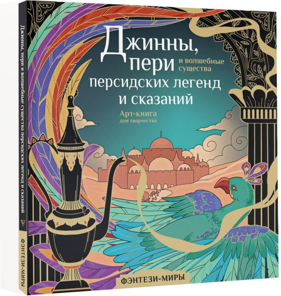 Изображение товара Раскраска-антистресс АСТ Джинны, пери и волшебные существа персидских легенд и сказаний (Гулиева С.Е.)