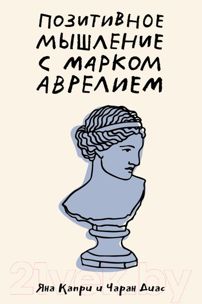 Изображение товара Книга АСТ Позитивное мышление с Марком Аврелием / 9785171608170 (Капри Д., Диас Ч.)