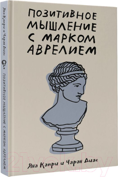 Изображение товара Книга АСТ Позитивное мышление с Марком Аврелием / 9785171608170 (Капри Д., Диас Ч.)