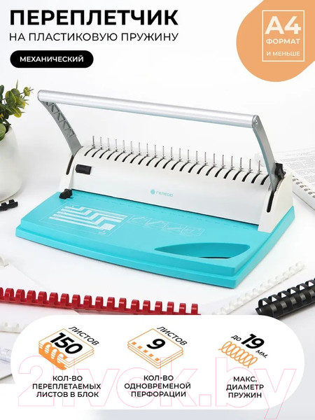 Изображение товара Брошюровщик Гелеос БП-9+ / БП9пбб (бирюзовый/белый)