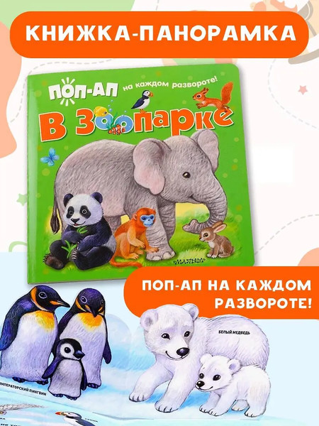 Изображение товара Книжка-панорамка АСТ В зоопарке, твердая обложка (Павлова Ксения)