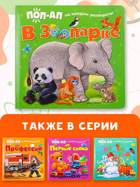 Изображение товара Книжка-панорамка АСТ В зоопарке, твердая обложка (Павлова Ксения)