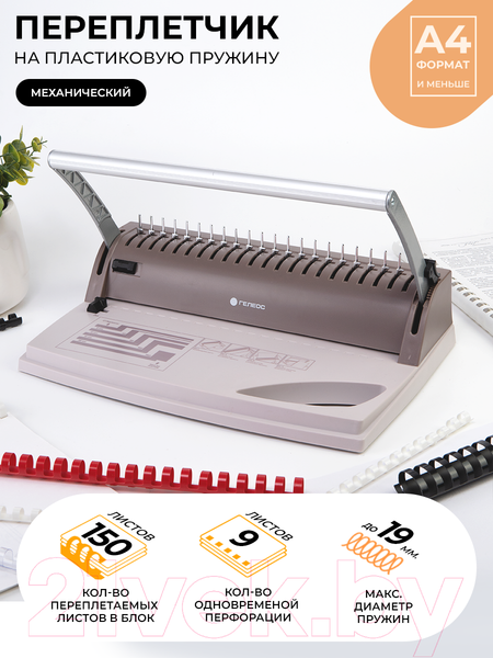 Изображение товара Брошюровщик Гелеос БП-9+ / БП9пк (коричневый)