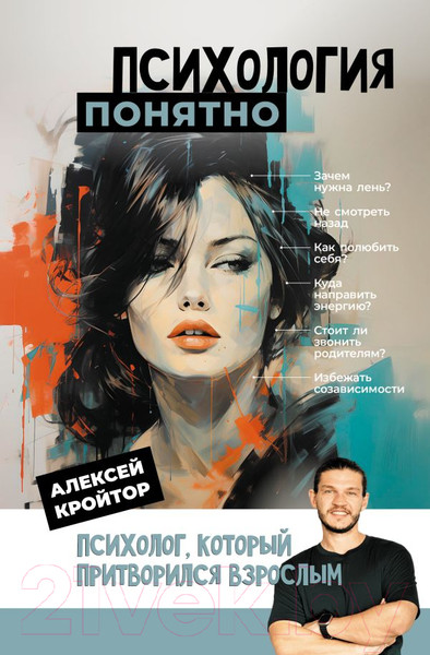 Изображение товара Книга АСТ Психология: понятно / 9785171574741 (Кройтор А.И.)