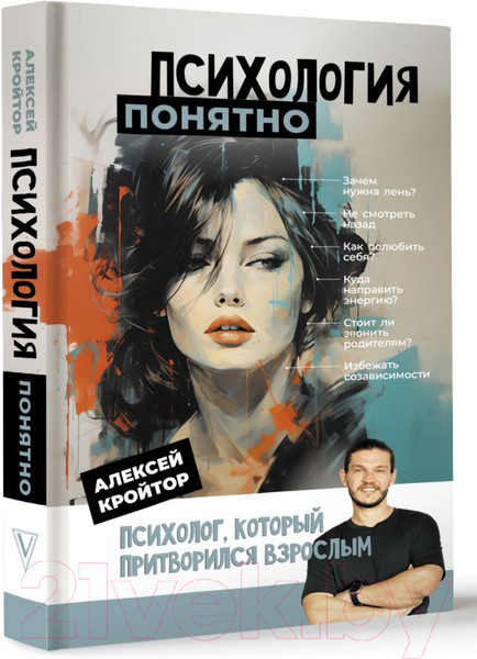 Изображение товара Книга АСТ Психология: понятно / 9785171574741 (Кройтор А.И.)