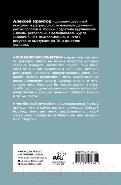 Изображение товара Книга АСТ Психология: понятно / 9785171574741 (Кройтор А.И.)